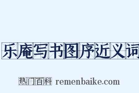 乐庵写书图序近义词是什么意思的图片